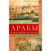 Арабы в мировой истории. С доисламских времен до распада колониальной системы, Льюис Б.