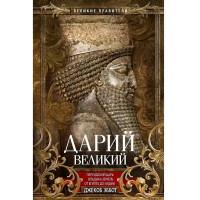 Дарий Великий. Персидский царь, владыка земель от Египта до Индии, Эббот Д. Дарий Великий. Персидский царь, владыка земель от Египта до Индии, Эббот Д.
