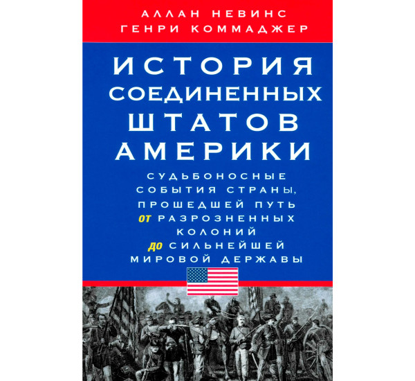 История Соединенных Штатов Америки. Судьбоносные события страны, прошедшей путь от разрозненных коло