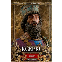 Ксеркс. Покоритель Вавилона, Эббот Д. Ксеркс. Покоритель Вавилона, Эббот Д.