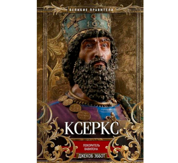 Ксеркс. Покоритель Вавилона, Эббот Д.