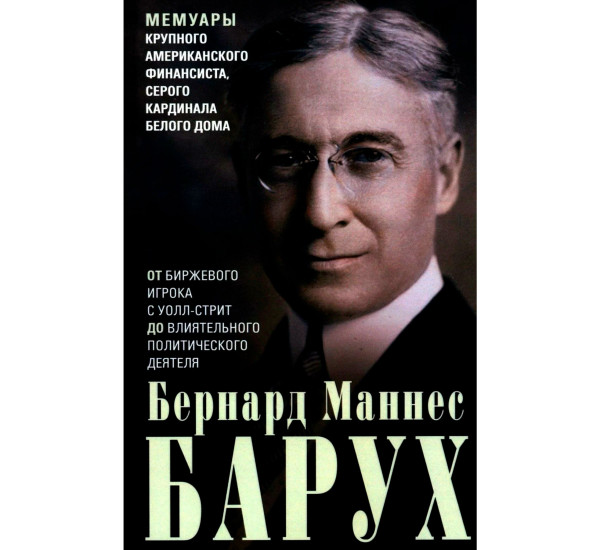 От биржевого игрока с Уолл-стрит до влиятельного политического деятеля. Мемуары крупного американско