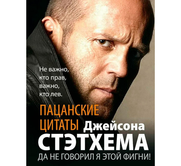 Пацанские цитаты Джейсона Стэтхема. Да не говорил я этой фигни!, Стэтхем 