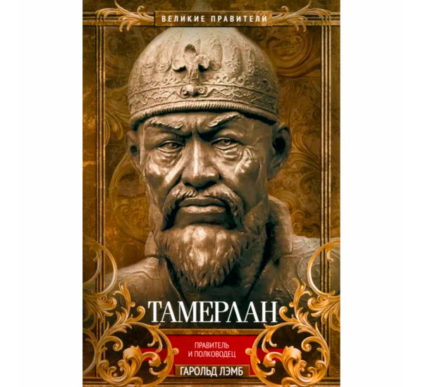 Тамерлан. Правитель и полководец  Лэмб Г.