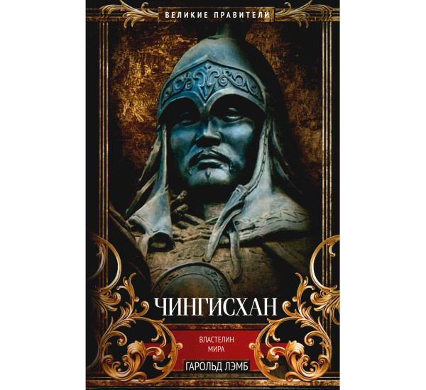 Чингисхан. Властелин мира  Лэмб Г.