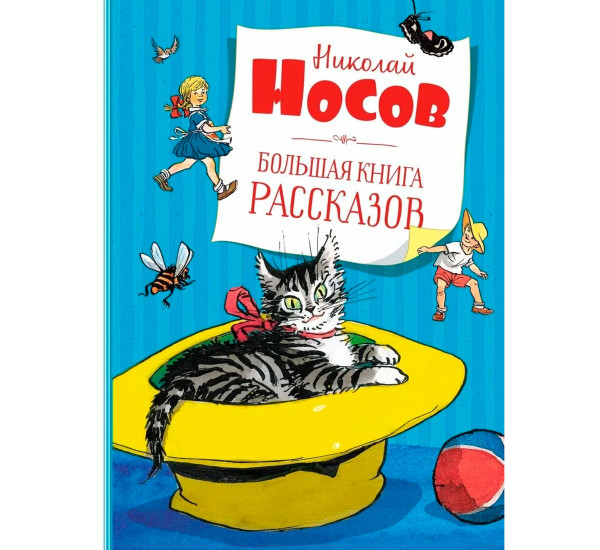 Большая книга рассказов. Носов