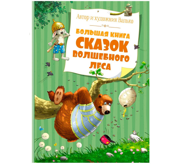 Большая книга сказок Волшебного леса (нов.обл.), Валько
