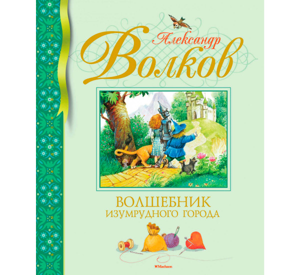 Волшебник Изумрудного города (нов.обл.), Волков А.