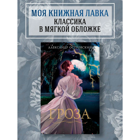 Гроза, Островский А.