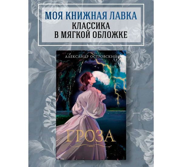 Гроза, Островский А.