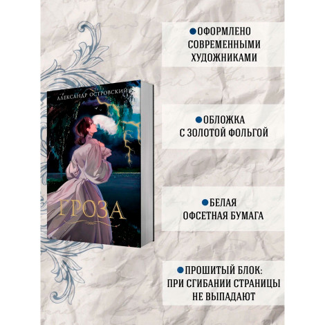 Гроза, Островский А.