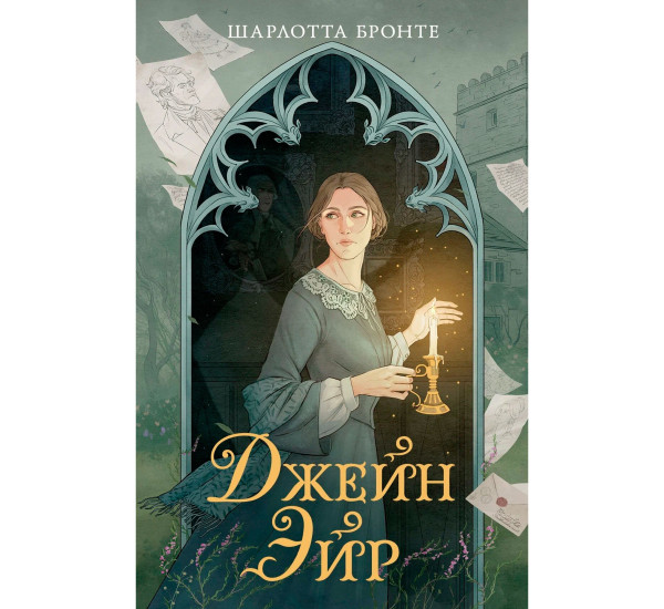 Джейн Эйр, Бронте Ш.