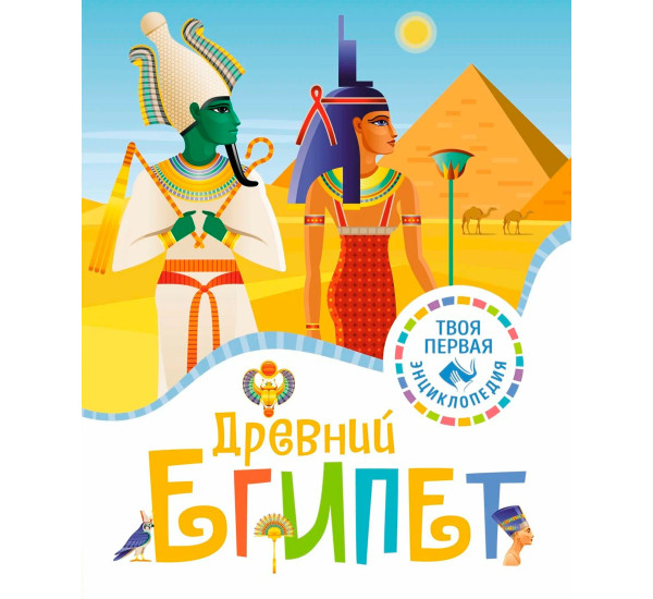 Древний Египет, Марюежоль Ф.