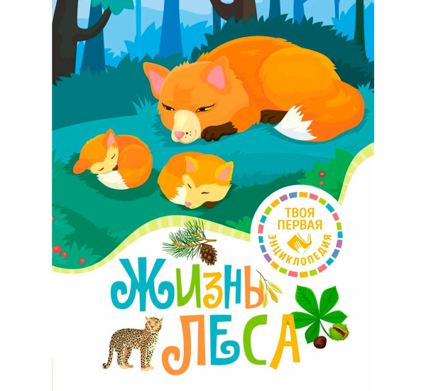 Жизнь леса, Гийоре М.-Р.