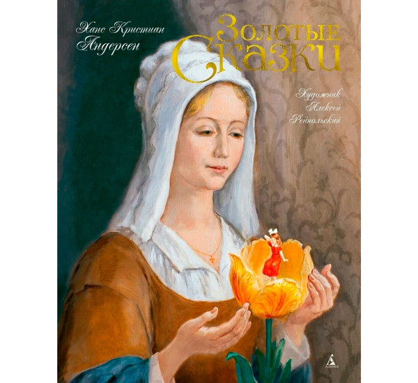 Золотые сказки. Андерсен (иллюстр. А. Рейпольского), Андерсен Х.К.