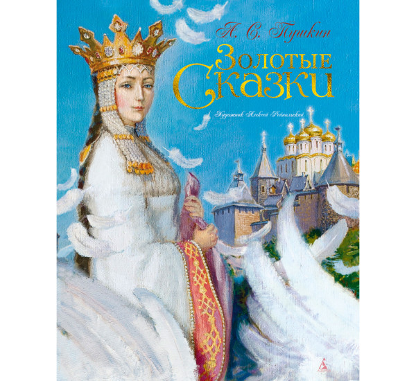 Золотые сказки. Пушкин (илл. А. Рейпольского), Пушкин А.