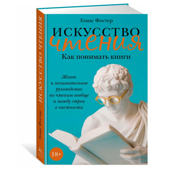 Искусство чтения: Как понимать книги. Живое и занимательное руководство по чтению вообще и между стр