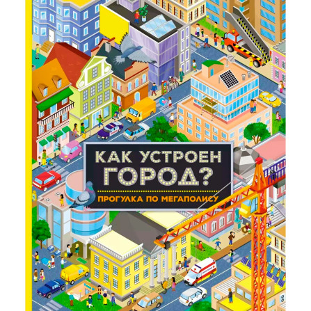 Как устроен город? Прогулка по мегаполису, Барсотти И.