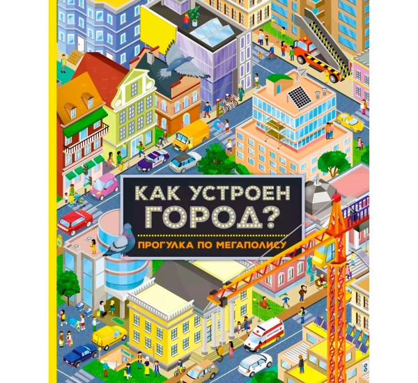 Как устроен город? Прогулка по мегаполису, Барсотти И.