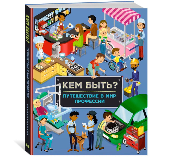 Кем быть? Путешествие в мир профессий, Барсотти И.