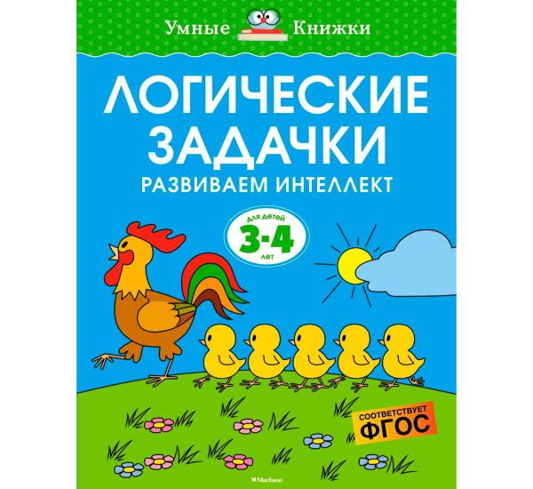 Логические задачки. Развиваем интеллект (3-4 года), Земцова О.Н.