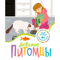 Любимые питомцы, Рени П.