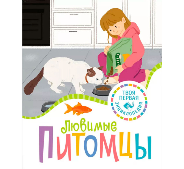 Любимые питомцы, Рени П.