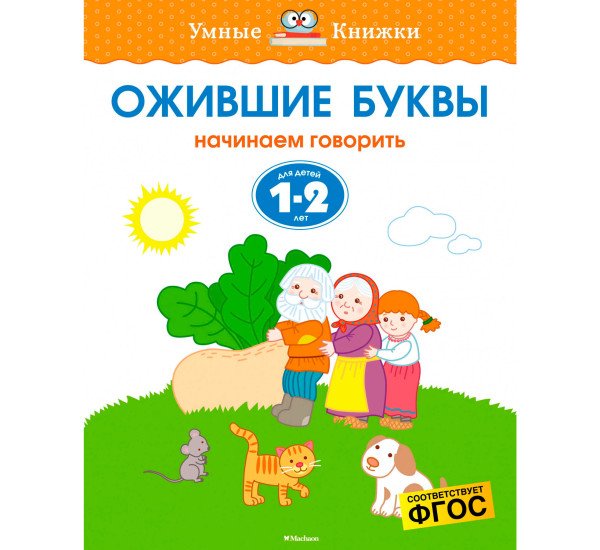 Ожившие буквы (1-2 года), Земцова О.Н.