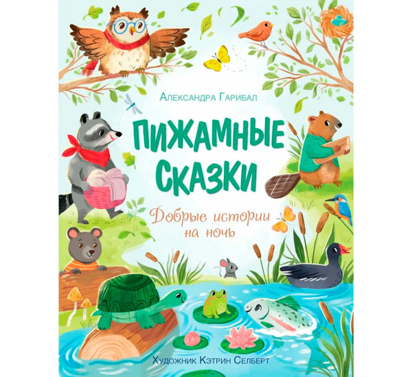 Пижамные сказки. Добрые истории на ночь, Гарибал А.