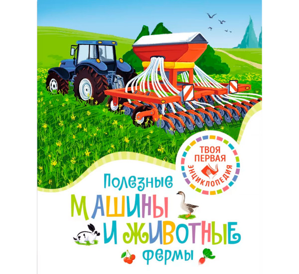 Полезные машины и животные фермы, Гийоре М.-Р.