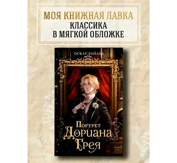 Портрет Дориана Грея, Уайльд О.