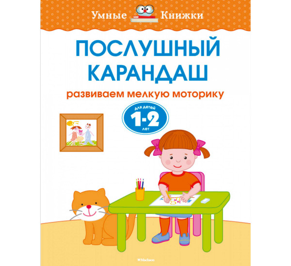 Послушный карандаш (1-2 года), Земцова О.Н.