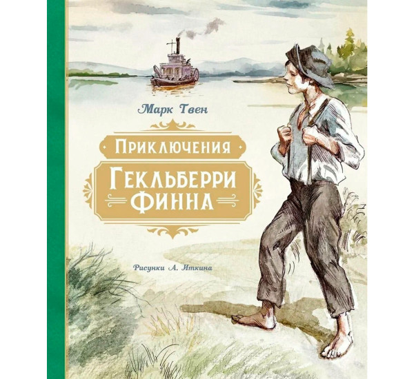 Приключения Гекльберри Финна (илл. А. Иткина), Твен М.