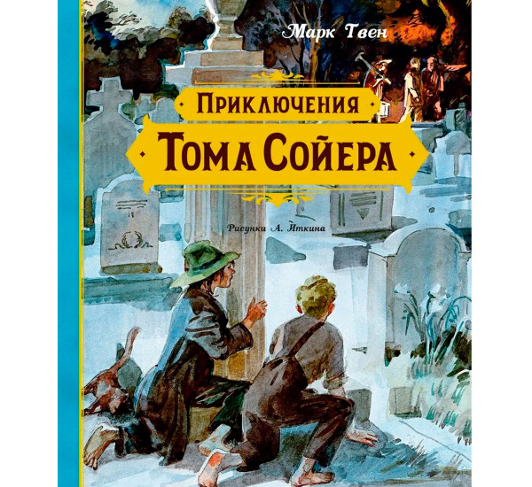 Приключения Тома Сойера (иллюстрации А. Иткина), Твен М.