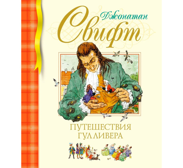 Путешествия Гулливера (нов.обл.), Свифт Дж.