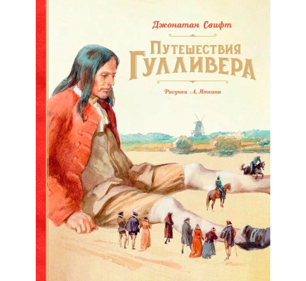 Путешествия Гулливера (Рис. А. Иткина), Свифт Дж.