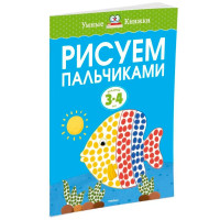 Рисуем пальчиками (3-4 года), Земцова О.Н.