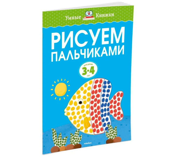 Рисуем пальчиками (3-4 года), Земцова О.Н.