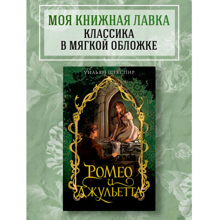 Ромео и Джульетта, Шекспир У.