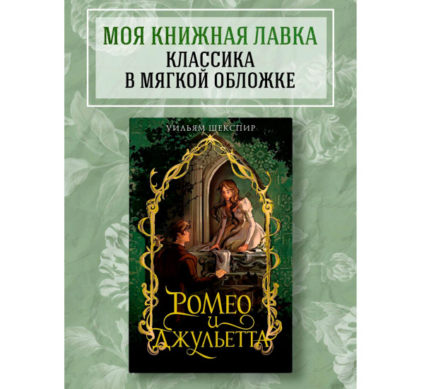 Ромео и Джульетта, Шекспир У.