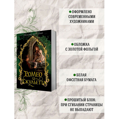 Ромео и Джульетта, Шекспир У.