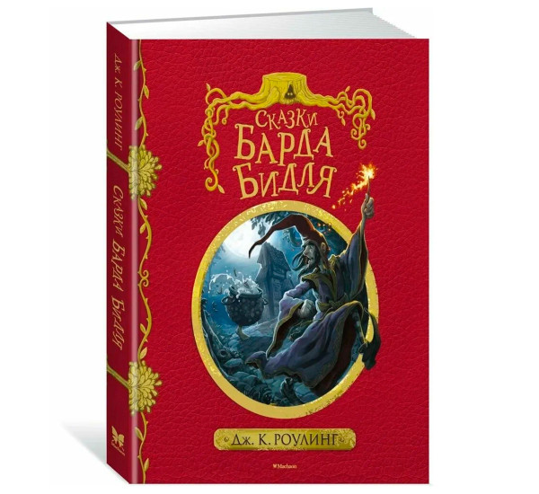 Сказки Барда Бидля (с черно-белыми иллюстрациями), Роулинг Дж.К.