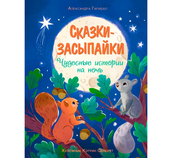 Сказки-засыпайки. Чудесные истории на ночь, Гарибал А.