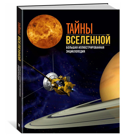 Тайны Вселенной. Большая иллюстрированная энциклопедия, Сориано Д., Фернандес А.