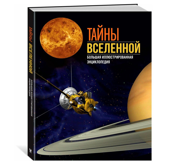 Тайны Вселенной. Большая иллюстрированная энциклопедия, Сориано Д., Фернандес А.