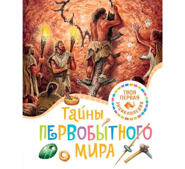 Тайны первобытного мира, Пижо Р., Бомон Э.