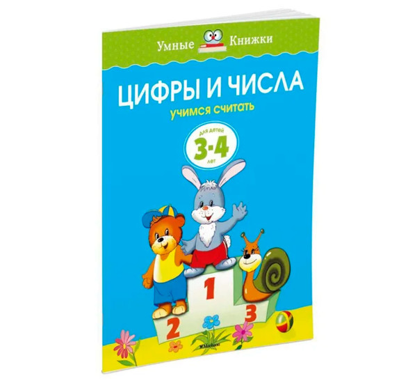 Цифры и числа (3-4 года) (нов.обл.), Земцова О.Н.