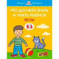 Что должен знать и уметь ребёнок. Тесты (2-3 года), Земцова О.Н.