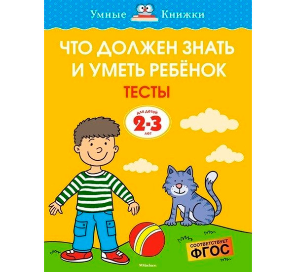 Что должен знать и уметь ребёнок. Тесты (2-3 года), Земцова О.Н.