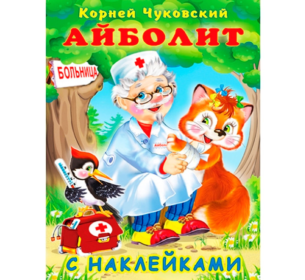 Hаклейки. КЧ. Айболит, Чуковский К.И.